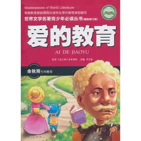 世界文学名著青少年必读丛书:爱的教育(最新修订版)