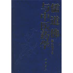 儒道佛与中医药学