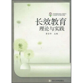 长效教育理论与实践