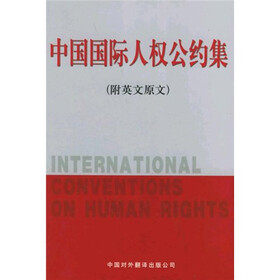 中国国际人权公约集（附英文原文）