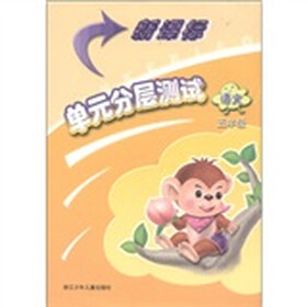 新课标单元分层测试:语文(5年级)
