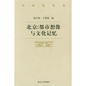 北京：都市想像与文化记忆