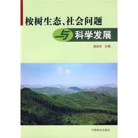 桉树生态、社会问题与科学发展