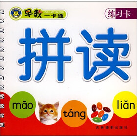 早教一卡通：拼读（练习卡）