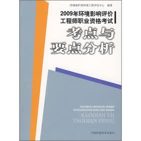 环境影响评价工程师职业资格考试：考点与要点分析（2009版）