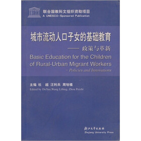 城市流动人口子女的基础教育：政策与革新
