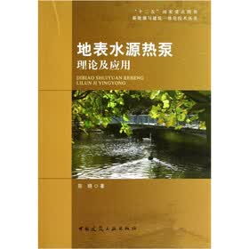 地表水源热泵理论及应用