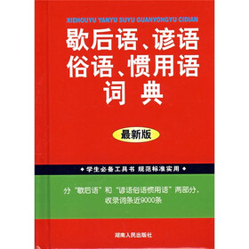 歇后语谚语俗语惯用语词典（最新版）