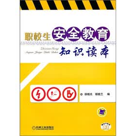 职教生安全教育知识读本