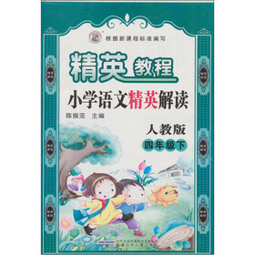 精英教程·小学语文精英解读（4年级下）（人教版）