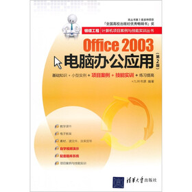 银领工程·计算机项目案例与技能实训丛书：Office 2003电脑办公应用（第2版）