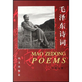 毛泽东诗词（汉英对照）