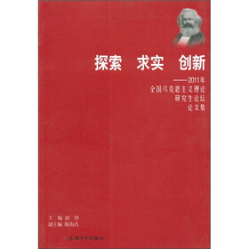 探索 求实 创新:2011年全国马克思主义理论研究生论坛论文集