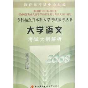 大学语文考试大纲解析2008（电大版）