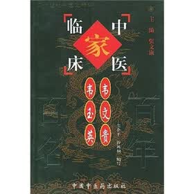 中国百年百名中医临床家丛书:韦文贵、韦玉英