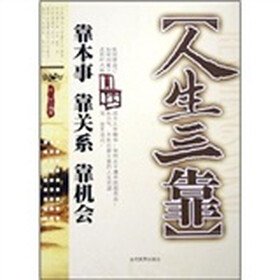 人生三靠：靠本事 靠关系 靠机会