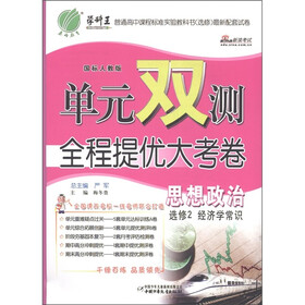 春雨教育·单元双测全程提优大考卷:思想政治(选修2)·经济学常识(国标人教版)
