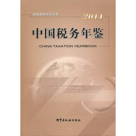 2011年中国税务年鉴（总第19期）（附光盘1张）