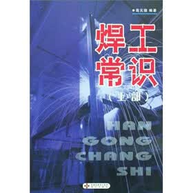 焊工常识（上部）