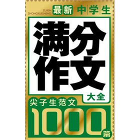 尖子生范文1000篇：最新中学生满分作文大全