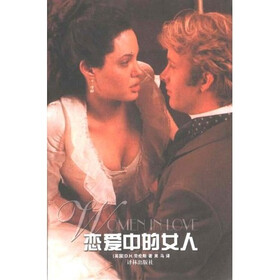 《<em>恋爱中的女人</em>》((英)d·h·劳伦斯)【摘要