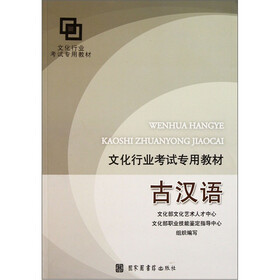 文化行业考试专用教材：古汉语