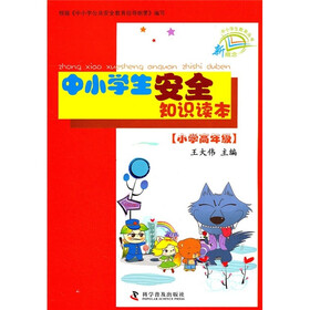 中小学生安全知识读本(小学高年级)