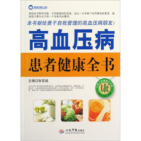 高血压病患者健康全书