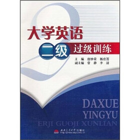 大学英语二级过级训练（附光盘1张）
