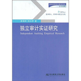 新世纪研究生教学用书会计系列：独立审计实证研究