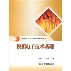 教育科学“十五”国家规划课题研究成果：模拟电子技术基础