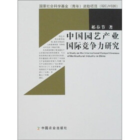 中国园艺产业国际竞争力研究