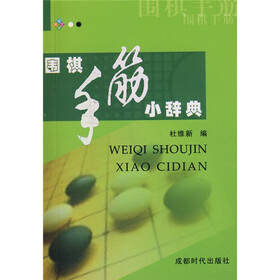 围棋手筋小辞典