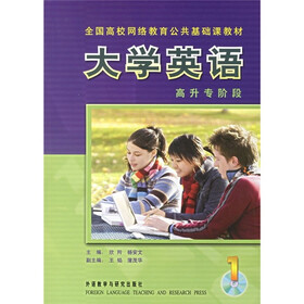 全国高校网络教育公共基础课教材：大学英语（1）高升专阶段（附光盘）