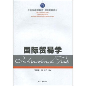 21世纪高等院校经济管理类规划教材：国际贸易学
