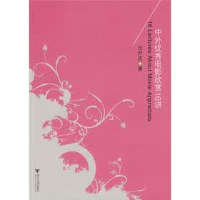 中外优秀电影欣赏16讲
