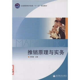 全国高职高专教育“十一五”规划教材：推销原理与实务