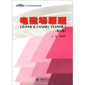 21世纪高等学校本科系列教材：电磁场原理（第2版）