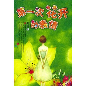 第一次花开的表情