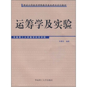 国家工科数学课程教学基地建设系列教材：运筹学及实验（附光盘）