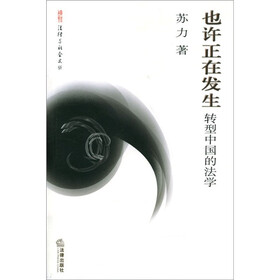 也许正在发生：转型中国的法学