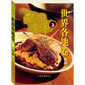 蔡澜食单:世界各地卷2