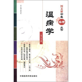 图表解中医备考丛书：温病学