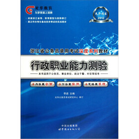 2012浙江省公务员录用考试深度系列教材：行政职业能力测验