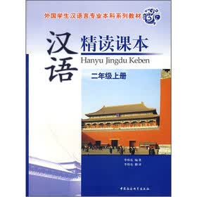 外国学生汉语言专业本科系列教材：汉语精读课本（2年级上册）（附光盘）