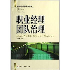职业经理团队治理