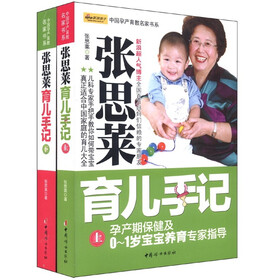 中国孕产育教名家书系：张思莱育儿手记（套装上下册）