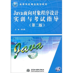 21世纪高等学校精品规划教材：Java面向对象程序设计实训与考试指导（第2版）（附CD光盘1张）