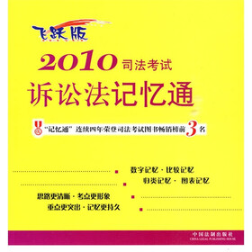 2010司法考试诉讼法记忆通（飞跃版）