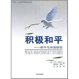 积极和平：和平与冲突研究